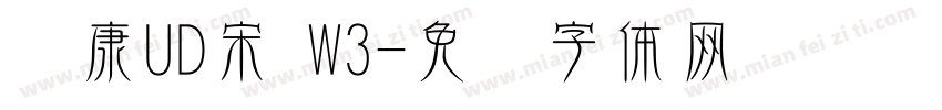 华康UD宋 W3字体转换